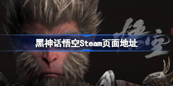 黑神话悟空steam叫什么 黑神话悟空Steam页面地址