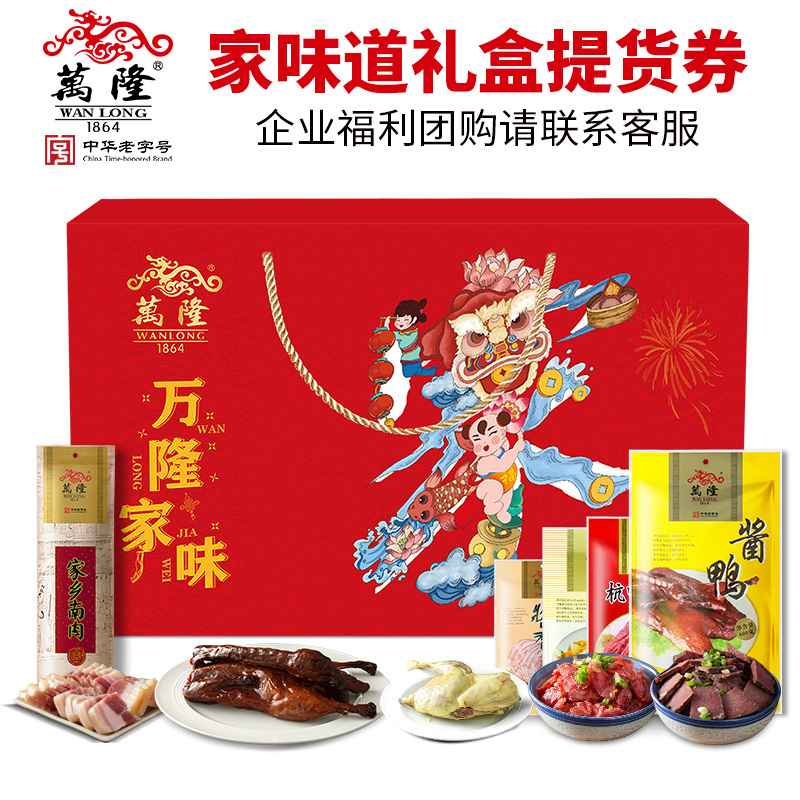 万隆家味道礼盒：杭州特产年货送礼神器，公司团购首选！