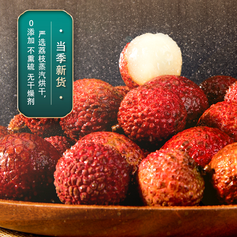 闽祥福建莆田荔枝干：非特级的美味，当季新货的诱惑！