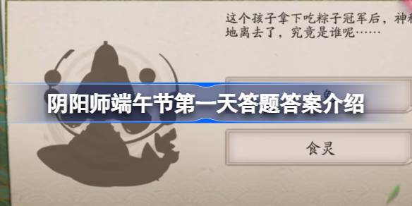 阴阳师端午节第一天答题答案是什么 阴阳师端午节第一天答题答案介绍
