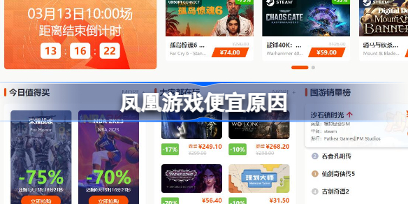 凤凰游戏为什么便宜 凤凰游戏便宜原因