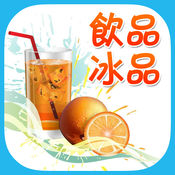 冰品饮料做法大全HD2.3