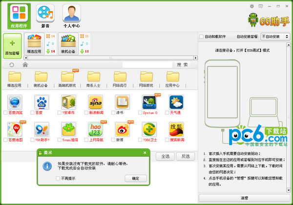 66助手V2.3.8