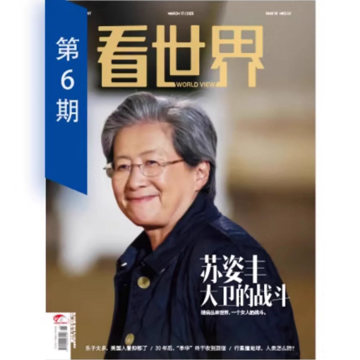 看世界2025年第6期太香了！苏姿丰+大卫的战斗，买5送3还送南风窗！