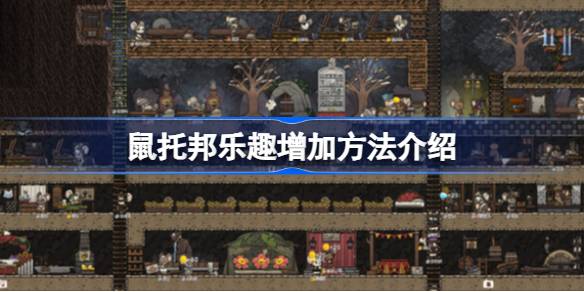 鼠托邦乐趣怎么增加 鼠托邦乐趣增加方法介绍
