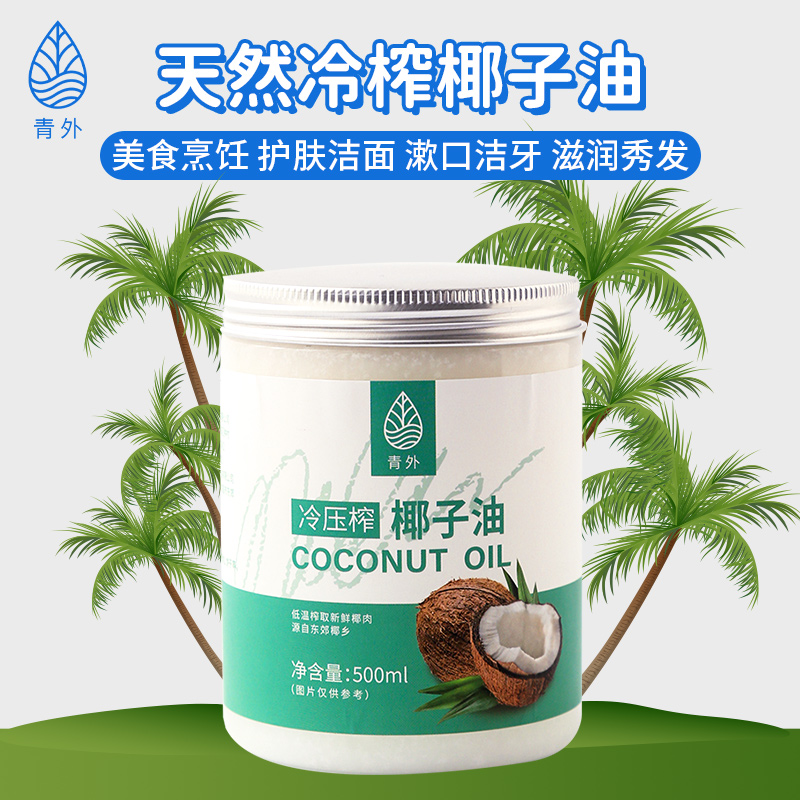 青外海南椰子油500ml冷榨初榨！厨房护肤两不误，这波真的香到爆