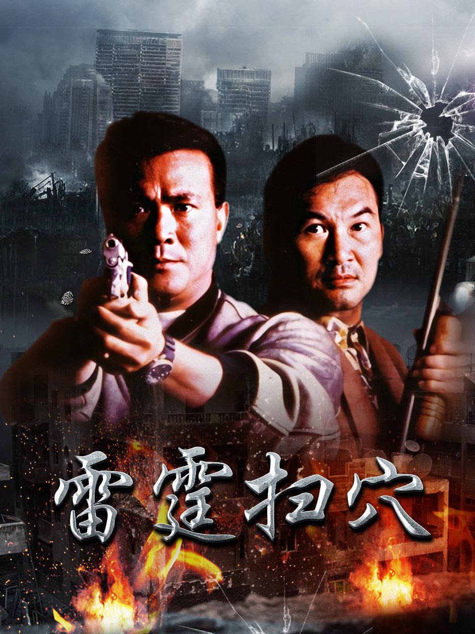 雷霆扫穴