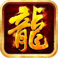 复古传奇火龙版2022完整版