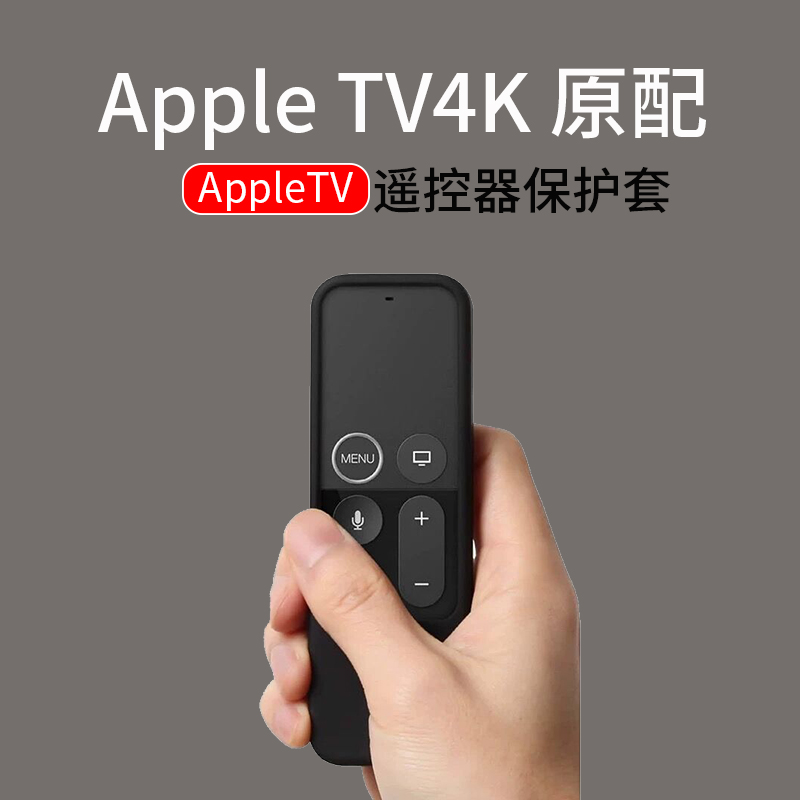 Apple TV保护套手感超好遥控器保护套：保护与手感的完美结合！