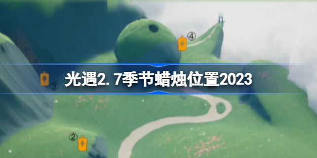 光遇2.7季节蜡烛位置2023 光遇2.7任务季节蜡烛在哪