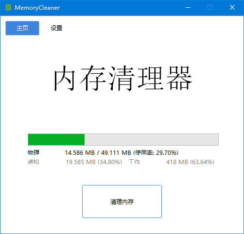 MemoryCleaner(内存清理工具) v2.0.1 中文绿色版
