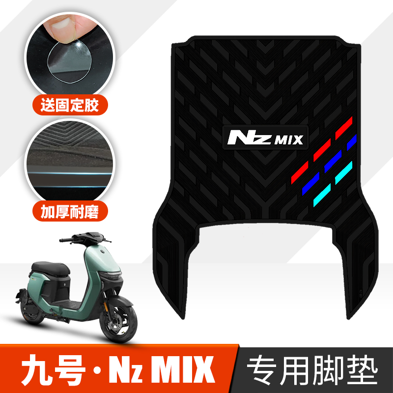 九号电动车Nzmix脚垫真香警告！防滑耐脏还能改装配件？这波必须冲！