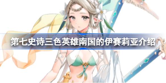 第七史诗南国的伊赛莉亚好用吗 第七史诗三色英雄南国的伊赛莉亚介绍