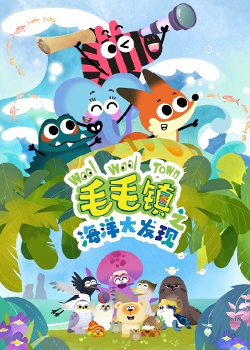 毛毛镇之海洋大发现