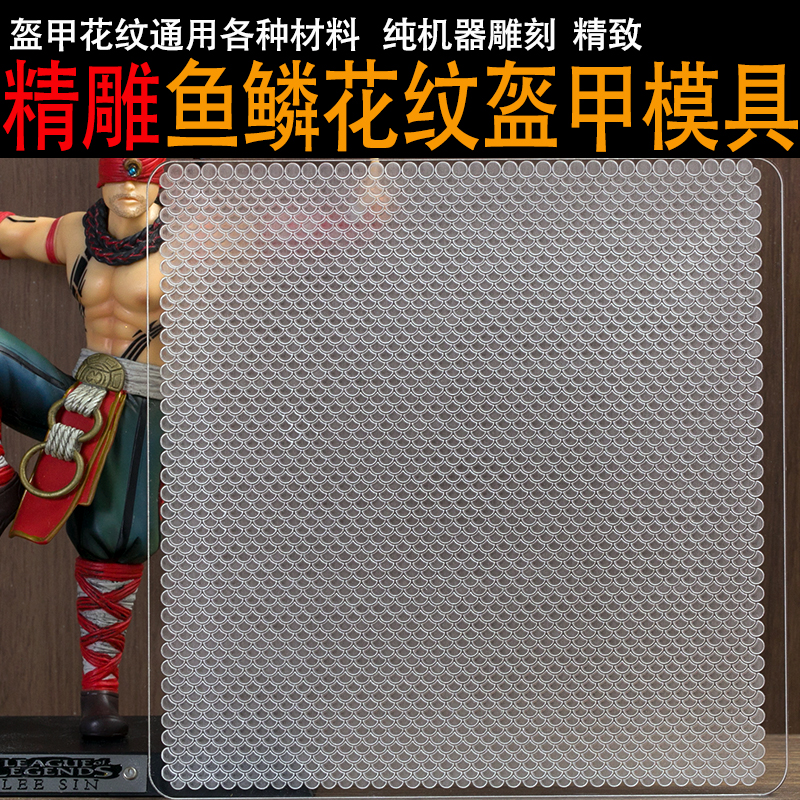 亚克力精雕盔甲模具：打造专属武将铠甲，DIY艺术大师必备神器