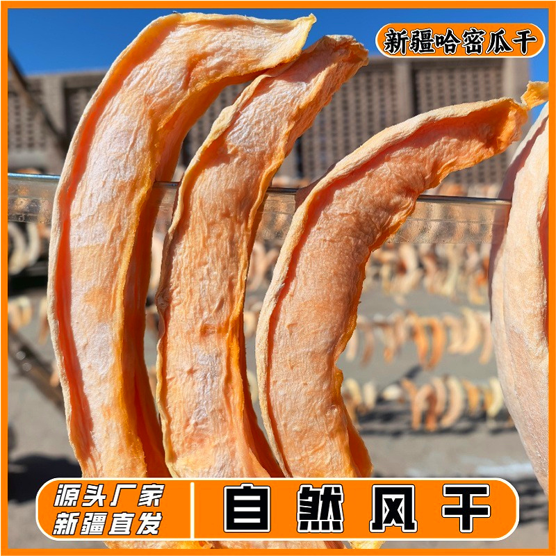 黄田农场2025新货新疆正宗哈密瓜干，甜蜜来袭，吃货们的福音✨