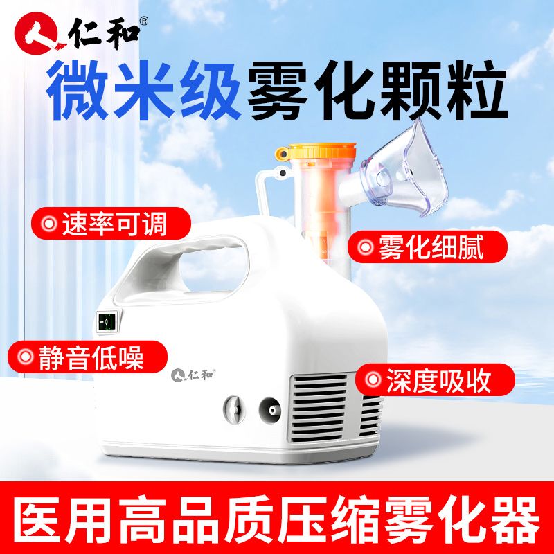 仁和医用雾化机：家庭必备神器，守护全家呼吸健康