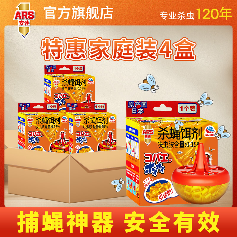 免邮～ARS安速杀蝇饵剂，小飞虫克星，告别烦人的苍蝇！