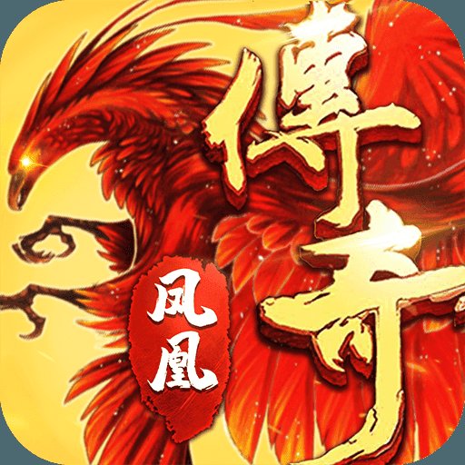 凤凰传奇手游折扣平台