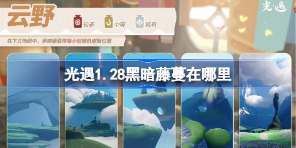 光遇1.28黑暗藤蔓在哪里 光遇1月28日染料位置攻略