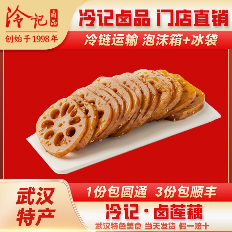 湖北特产武汉冷记卤品：网红麻辣藕片，地道美味，真空包装包邮！