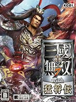 真三国无双7：猛将传免安装中文学习版[完全版|v1.03整合21DLC|官方中文]