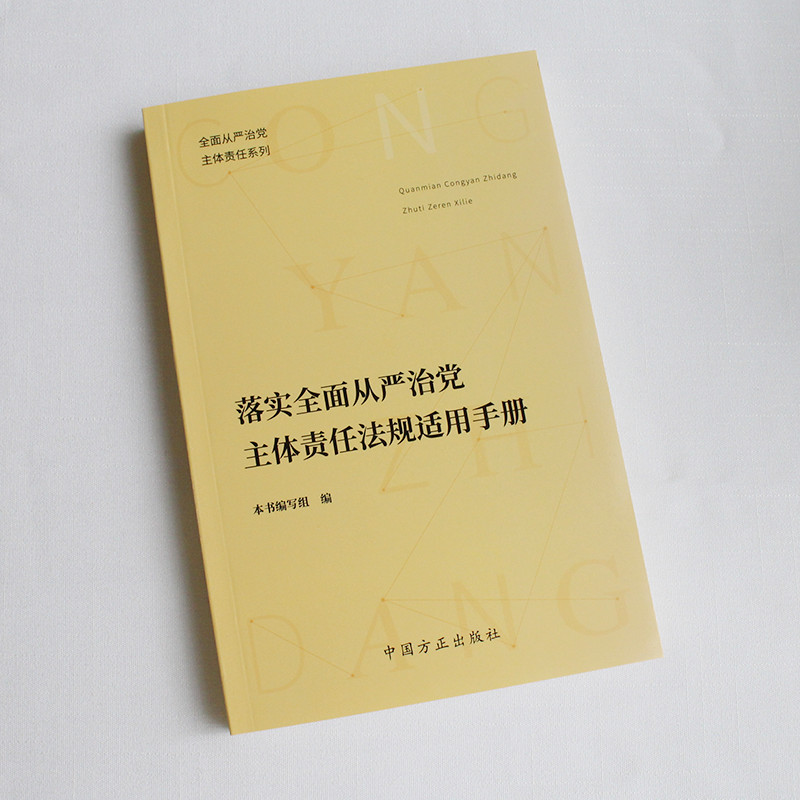 落实全面从严治党主体责任法规适用手册：党建必备，正版保障！