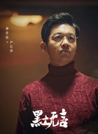 严红桥扮演角色