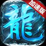 复古加速版传奇手游