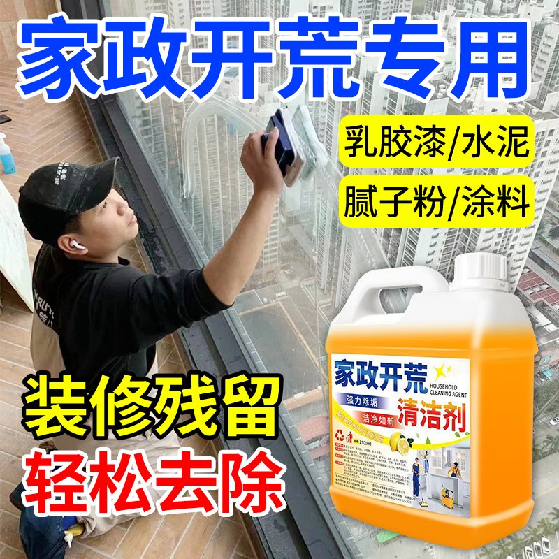 新房开荒保洁神器！去除乳胶漆清洁剂，轻松搞定装修残留