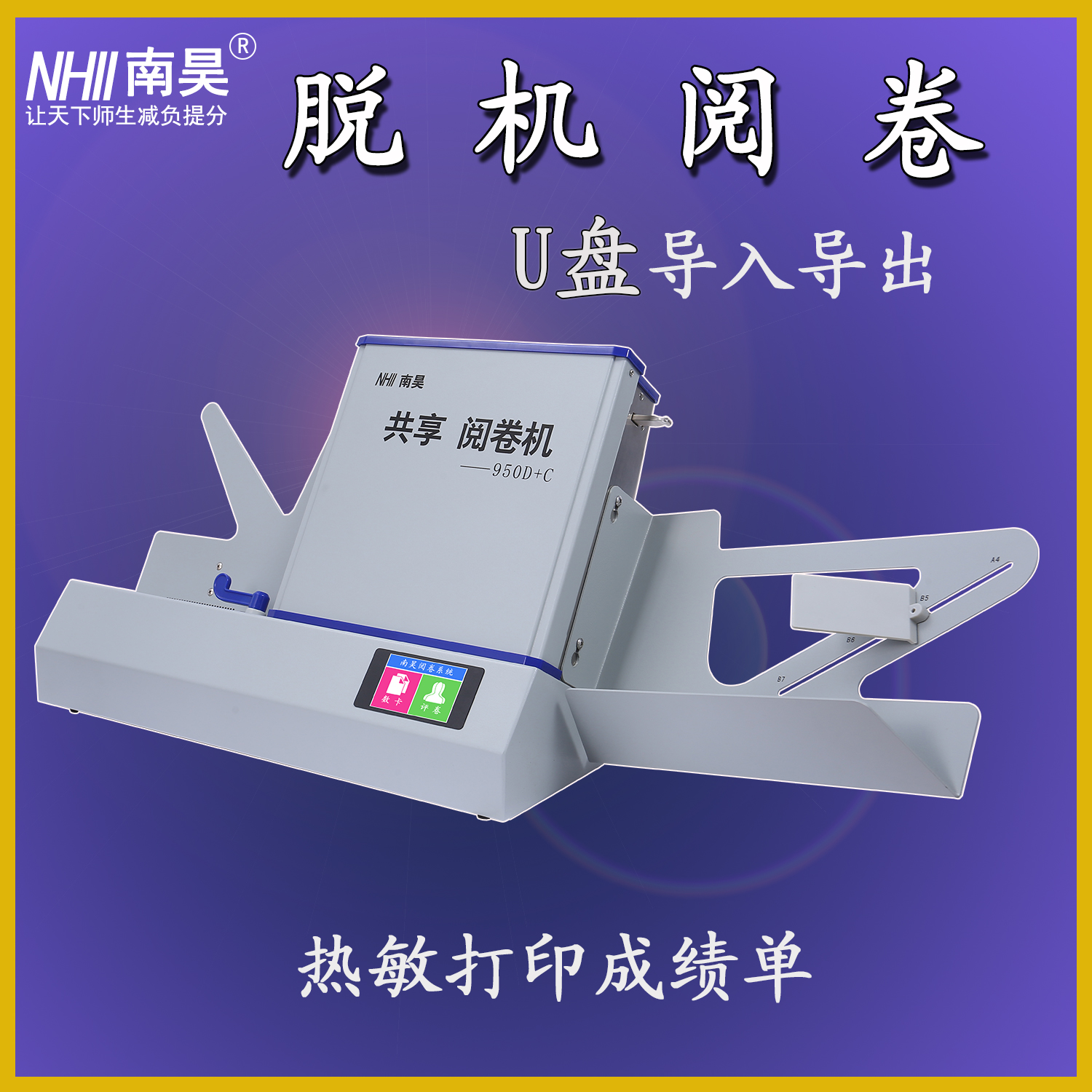 南昊光标阅卷机读卡950D+C：高效测评神器，助力校园考试新升级！