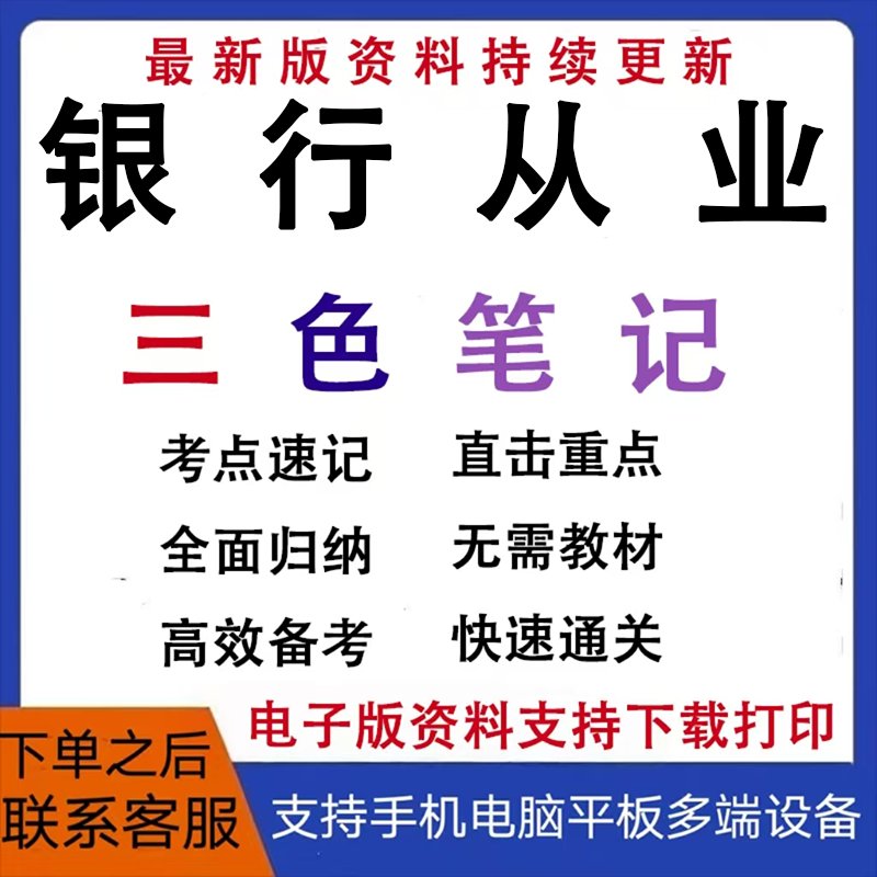 25年初中级银行从业资格考试：三色笔记+历年真题+考前押题，助你一臂之力！