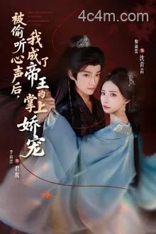 被偷听心声后，我成了帝王的掌上娇宠