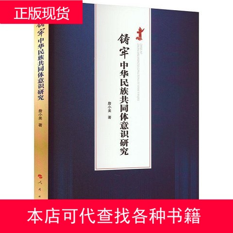铸牢中华民族共同体意识：2021年的探索与实践