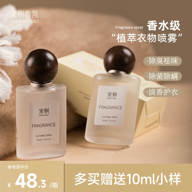 宋朝衣物香氛喷雾：穿越千年的清新守护，衣物留香新潮流！