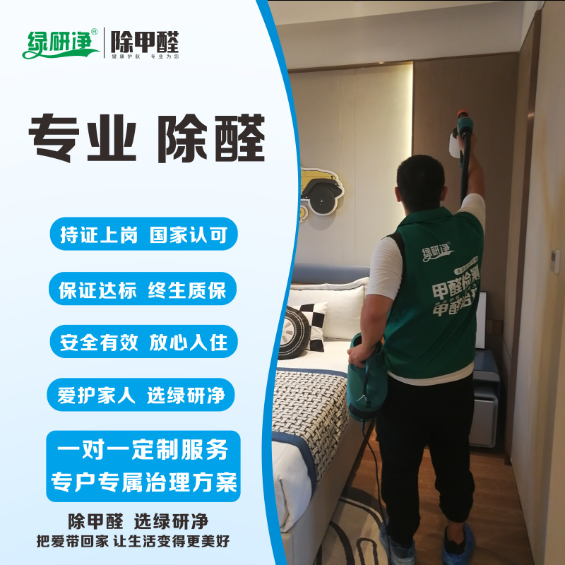 南京苏州无锡南通徐州常州淮安扬州镇江上门除甲醛公司，让家更安心！