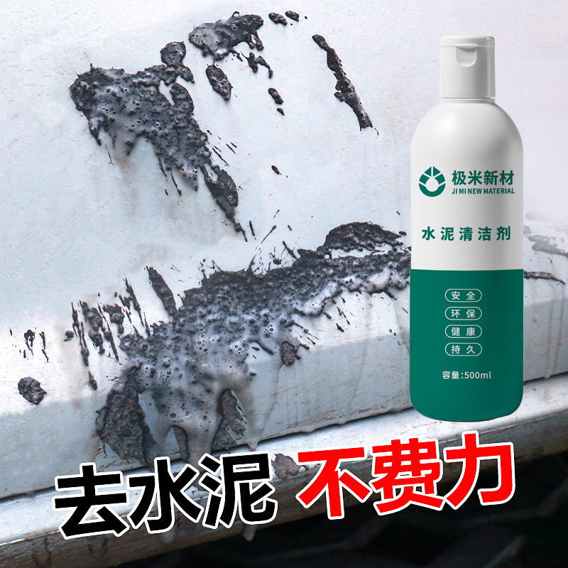 极米水泥清洗剂：瓷砖克星，装修清洗神器，一扫即净！