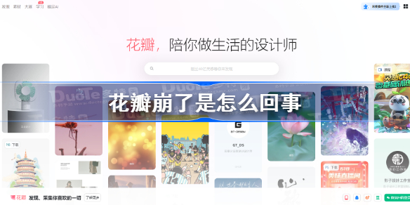 花瓣崩了是怎么回事 花瓣崩了事件介绍
