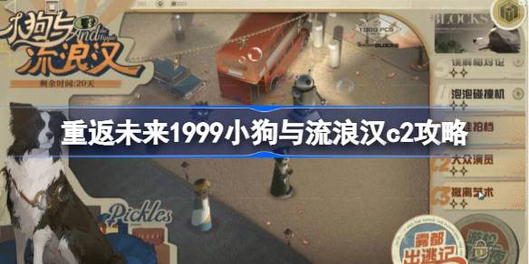 重返未来1999小狗与流浪汉c2攻略 重返未来1999小狗与流浪汉c2怎么过
