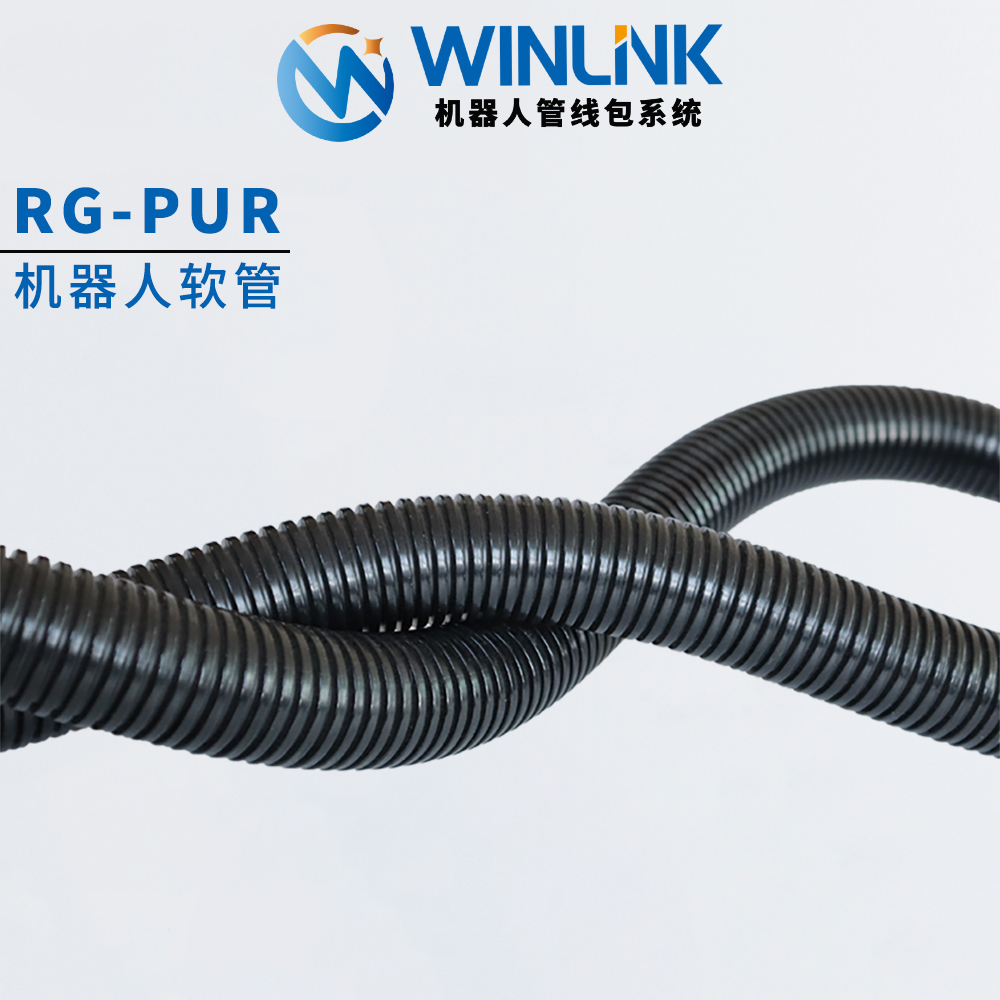 威联科Winlink机器人管线包专用波纹管：耐磨高柔性软管的 PUR 标准新纪元