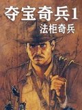 夺宝奇兵1法柜奇兵