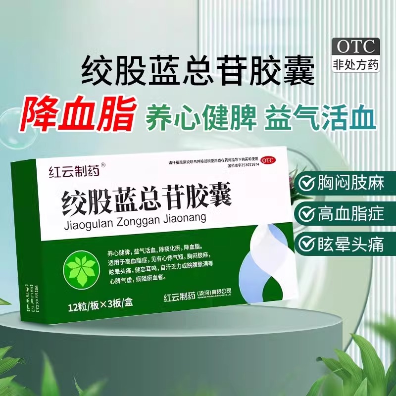 红云绞股蓝总苷胶囊：降血脂高手，告别高血脂健忘耳鸣自汗心悸气短烦恼！