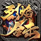 烈焰合击返利传奇