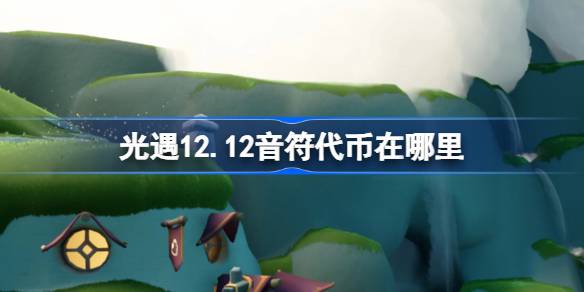 光遇12.12音符代币在哪里 光遇12月12日音乐节代币收集攻略