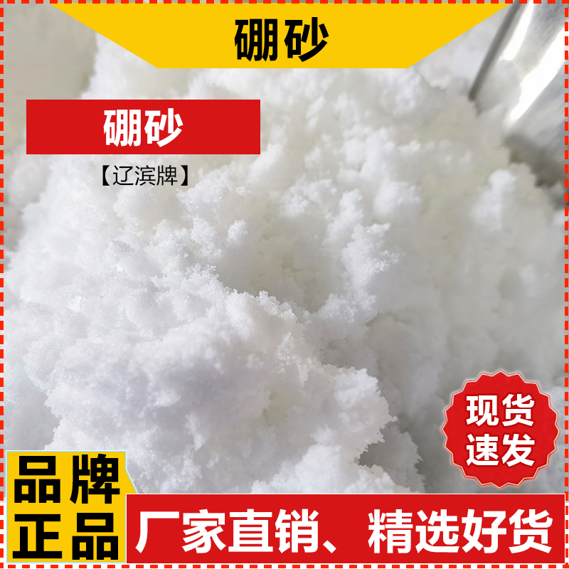 大石桥硼砂国标95%含量：防冻液、电镀、工业应用的全能明星