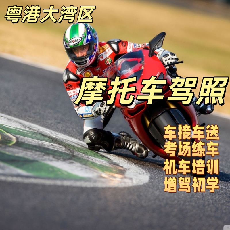 香港深圳摩托车驾驶证考试攻略：回乡证报考电单车，轻松拿证不再是梦！