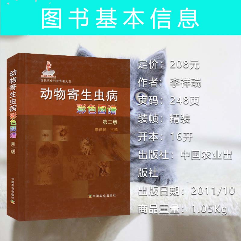 动物寄生虫病彩色图谱(第二版)：李祥瑞教授带你走进微观寄生虫世界！