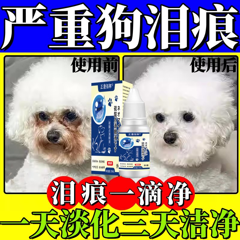 狗狗泪痕去除液：比熊泰迪博美的洗眼睛神器，告别眼屎眼泪清洁难题！✨