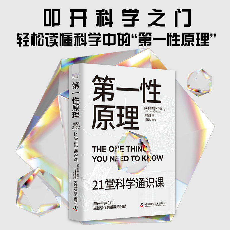 叩开科学之门：21堂科学通识课，轻松读懂第一性原理