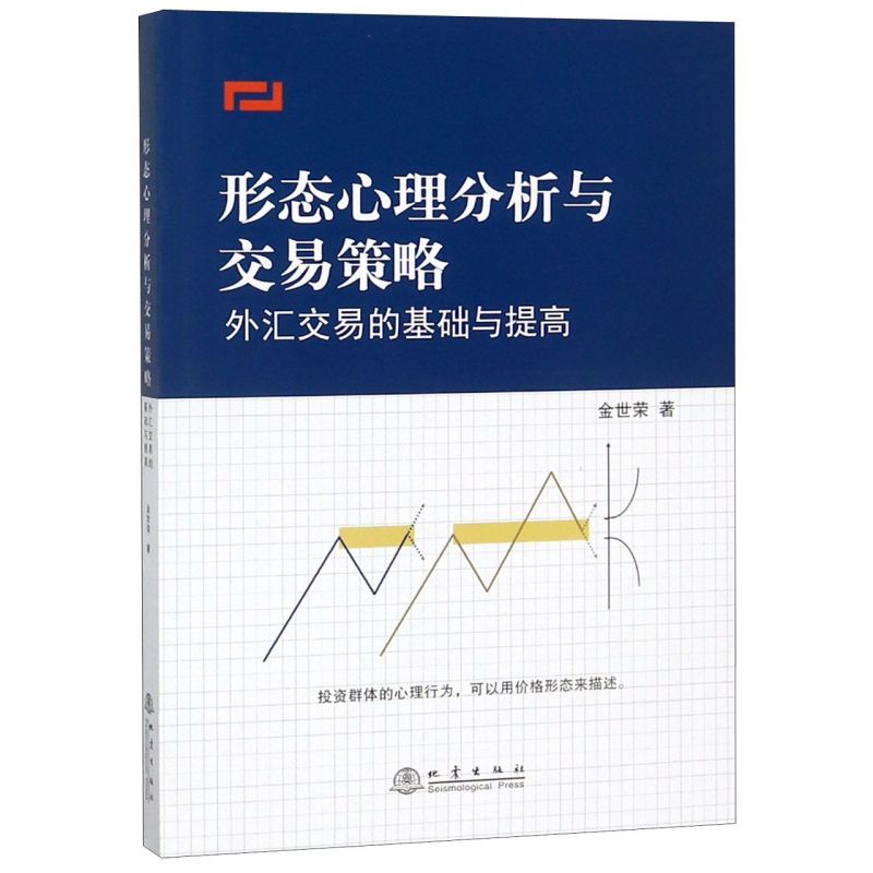 形态心理分析与交易策略：外汇交易高手进阶必备